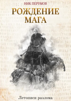 Ник Перумов - Хранитель Мечей 1. Рождение Мага