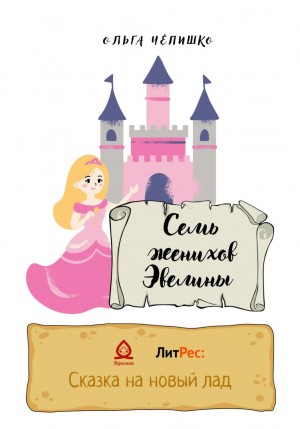 Ольга Чепишко - Семь женихов Эвелины