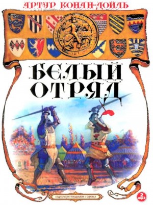 Артур Конан Дойль - Белый отряд