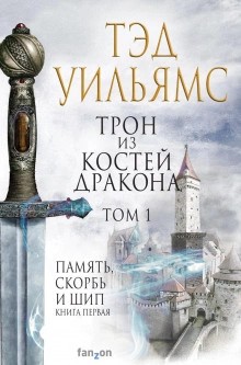 Тэд Уильямс - Память, Скорбь и Шип: 1. Трон из костей дракона. Главы 1-25