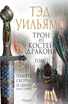 Тэд Уильямс - Память, Скорбь и Шип: 1. Трон из костей дракона. Главы 26-43