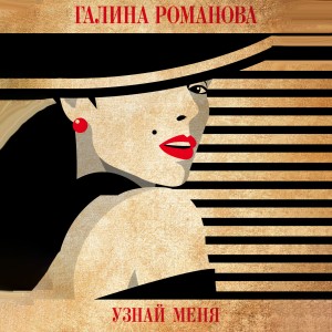 Галина Романова - Узнай меня