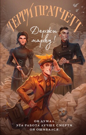 Терри Пратчетт - Плоский мир. Мойст фон Липвиг: 5.1. Держи марку!