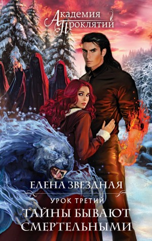 Елена Звёздная - Урок третий: Тайны бывают смертельными