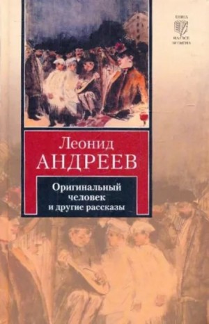 Леонид Андреев - Оригинальный человек