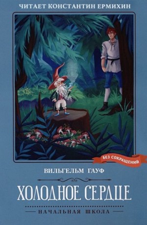 Вильгельм Гауф - Холодное сердце