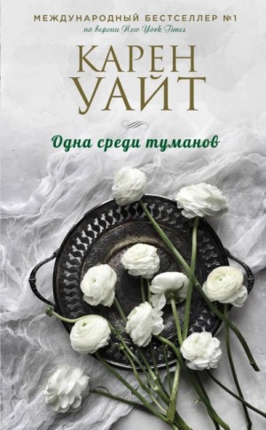 Карен Уайт - Одна среди туманов