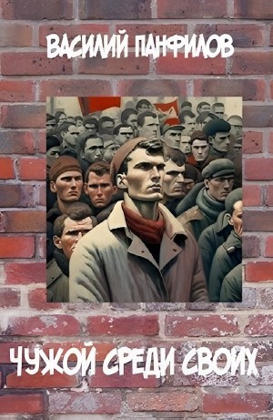Василий Панфилов - Чужой среди своих