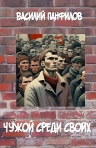 Чужой среди своих