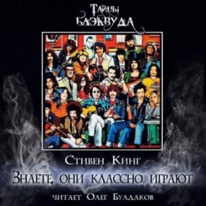 Стивен Кинг - Знаете, они классно играют