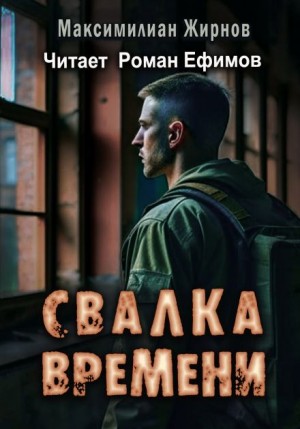 Максимилиан Жирнов - Свалка времени