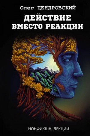 Олег Цендровский - Действие вместо реакции