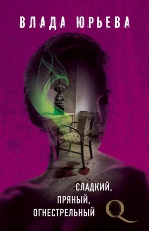 Влада Ольховская / Влада Юрьева - Сладкий, пряный, огнестрельный