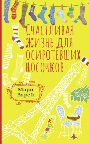 Мари Варей - Счастливая жизнь для осиротевших носочков