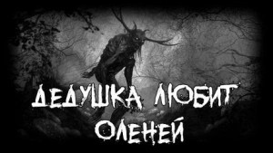 Чтец: Vampirum777 - Дедушка любит оленей