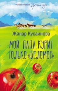 Мой папа курит только «Беломор»