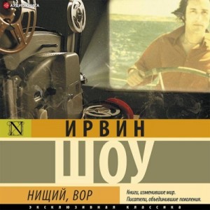 Ирвин Шоу - Нищий, вор