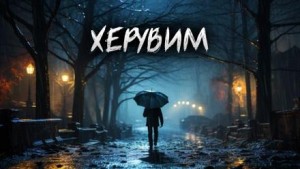 Евгений Шиков - Херувим