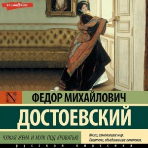 Фёдор Достоевский - Чужая жена и муж под кроватью