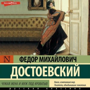 Фёдор Михайлович Достоевский - Чужая жена и муж под кроватью