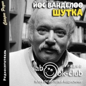 Йос Ванделоо - Шутка