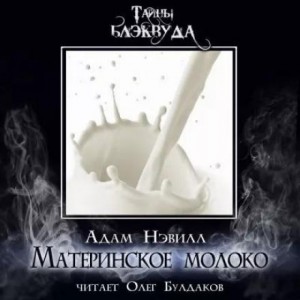 Адам Нэвилл - Материнское молоко