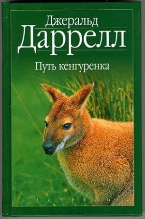 Джеральд Даррелл - Путь кенгуренка