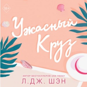 Л. Дж. Шэн - Ужасный Круз