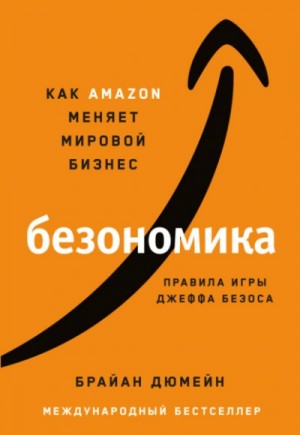 Брайан Дюмейн - Безономика. Как Аmazon меняет мировой бизнес. Правила игры Джеффа Безоса