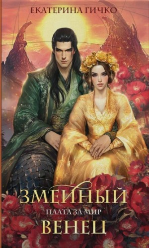 Екатерина Гичко - Плата за мир 3. Змеиный венец