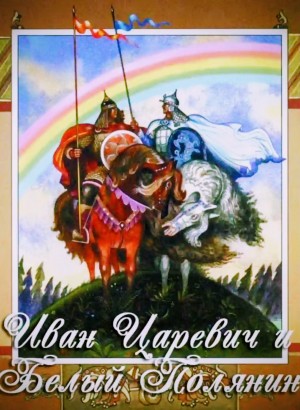 Фольклор - Иван-царевич и Белый Полянин
