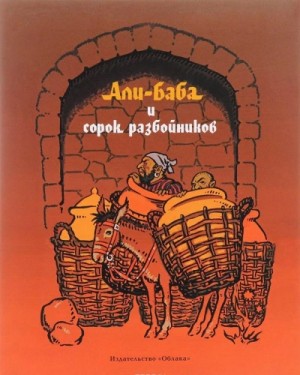 Фольклор, Переводчик Михаил Салье, Фольклор Азии - Али-Баба и сорок разбойников