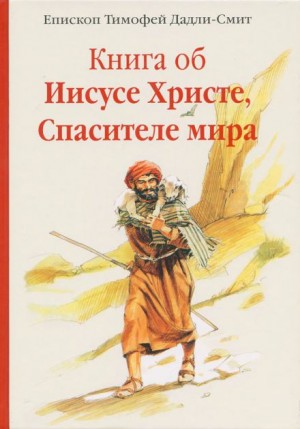 Тимофей Дадли-Смит - Книга об Иисусе Христе, Спасителе мира