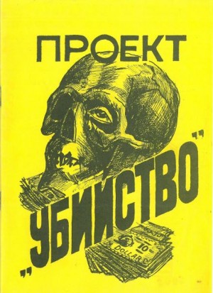 Стивен Питерс - Проект «Убийство»