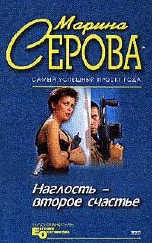 Марина Серова - Наглость - второе счастье