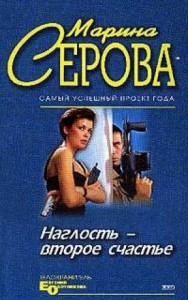Наглость - второе счастье