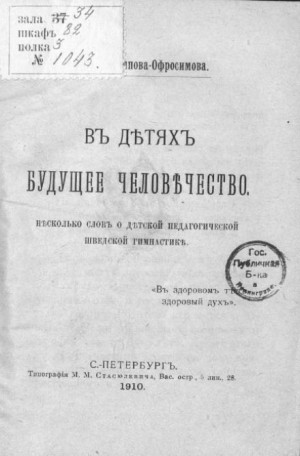 Евдокия Аверьянова - В детях будущее человечество. Несколько слов о детской педагогической шведской гимнастике