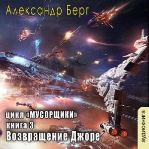 Александр Берг - Мусорщики. Возвращение Джоре