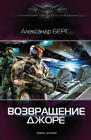 Александр Берг - Возвращение Джоре