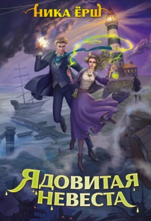 Ника Ёрш - Строптивые леди. Ядовитая невеста