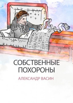 Александр Васин - Собственные похороны