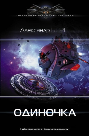 Александр Берг - Одиночка