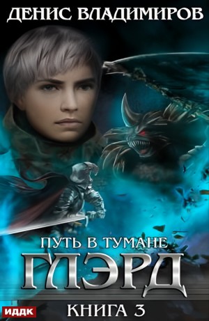 Денис Владимиров - Глэрд. Книга 3. Путь в тумане
