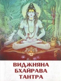 Виджняна. Бхайрава. Тантра