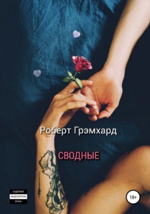 Роберт Грэмхард - Сводные