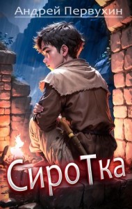 Сиротка. Книга первая