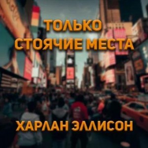 Харлан Эллисон - Только стоячие места