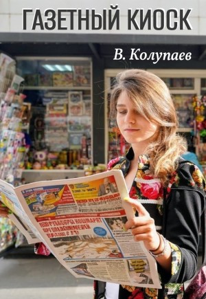 Виктор Колупаев - Газетный киоск
