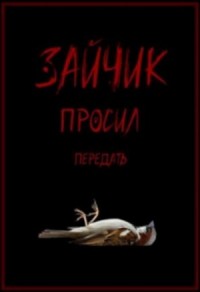 Зайчик просил передать