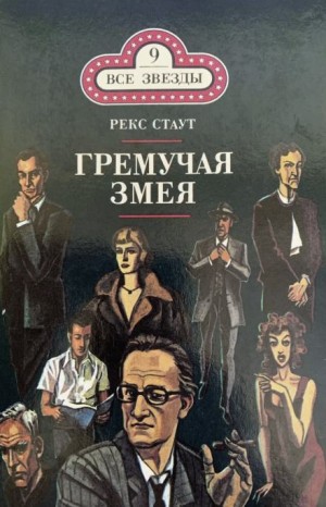 Рекс Стаут - Острие копья / Гремучая змея / Познакомьтесь с Ниро Вульфом